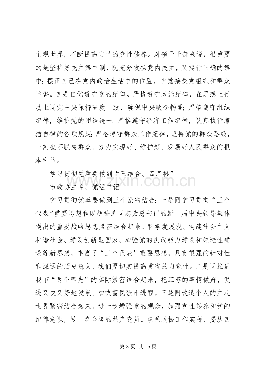 学习中心组学习党章交流发言稿集摘要 (3).docx_第3页