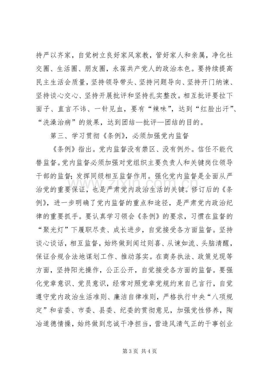 商务局党委书记“讲看齐见行动”第二次学习讨论会发言提纲.docx_第3页