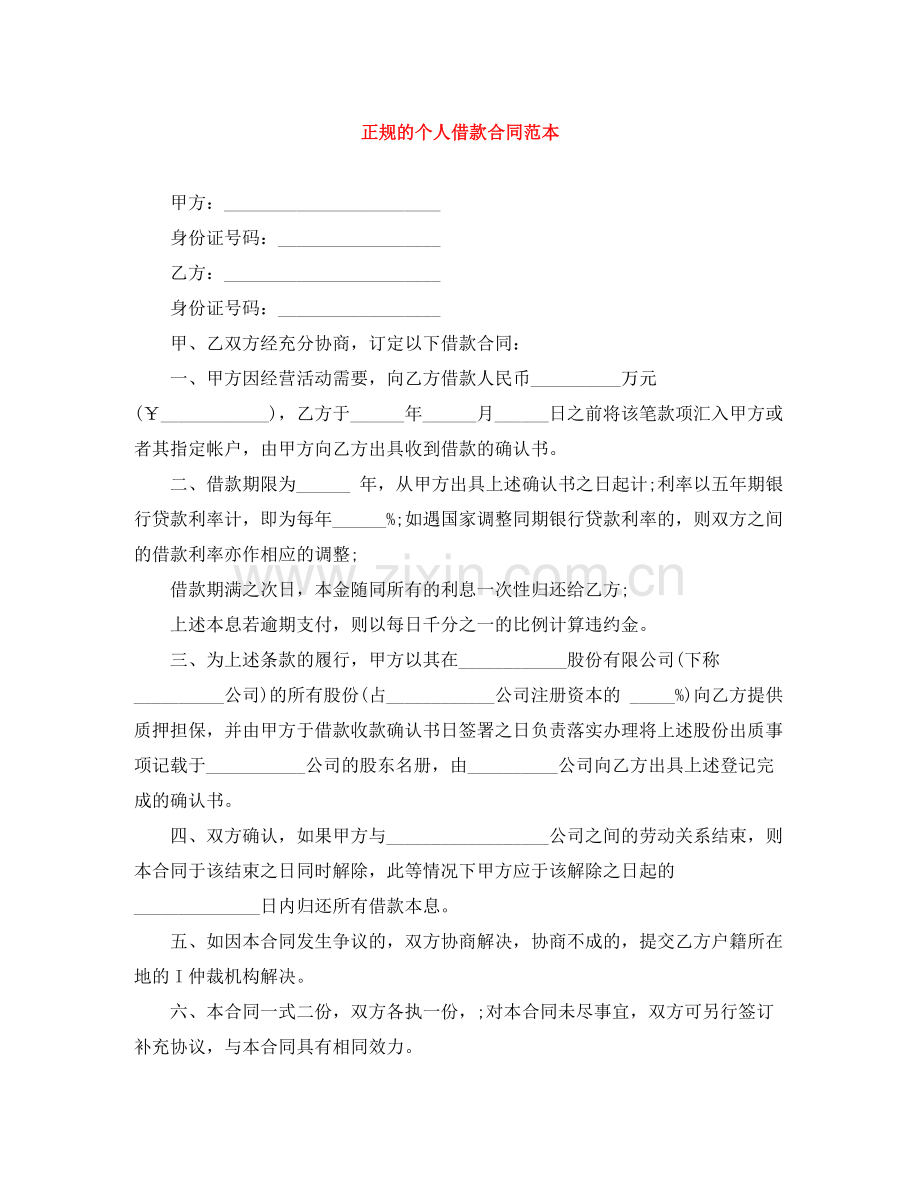 正规的个人借款合同范本.docx_第1页