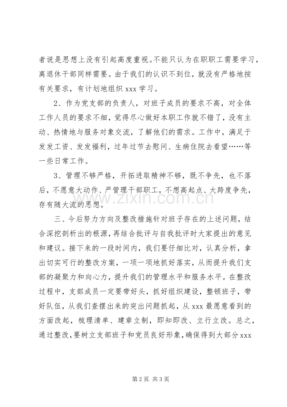 XX年党支部组织生活会班子发言材料提纲.docx_第2页