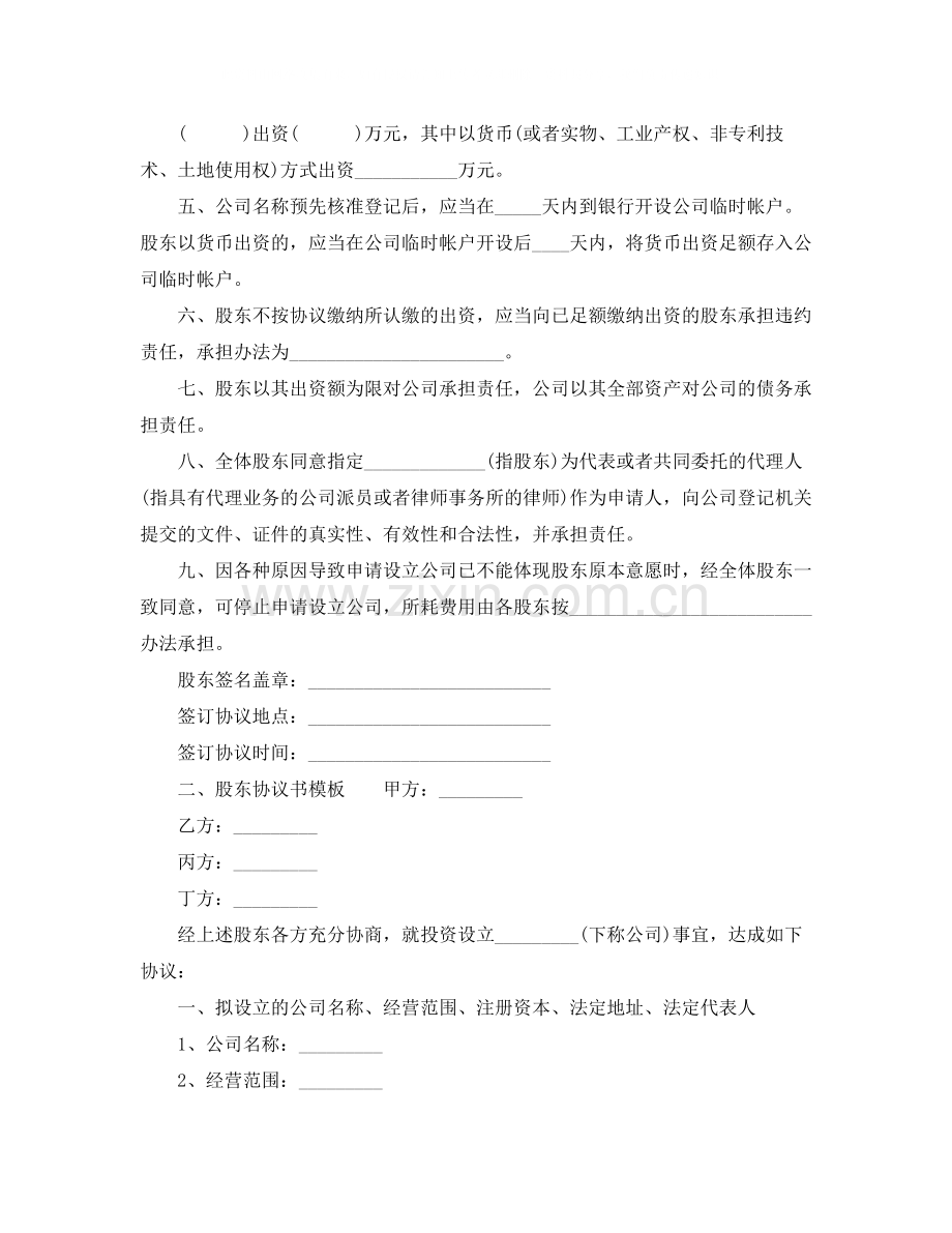 股东协议书模板范本.docx_第2页