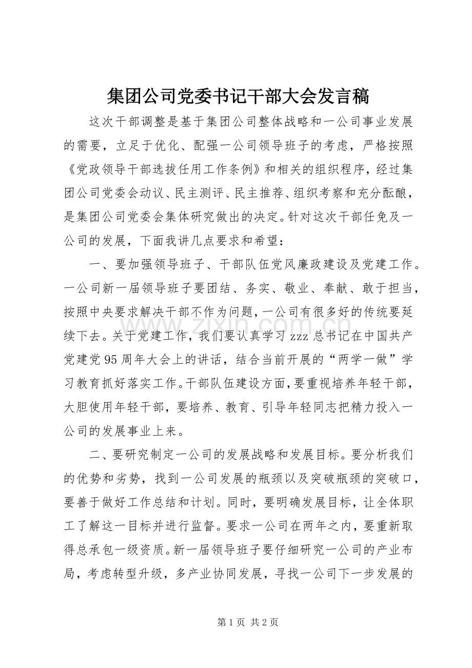 集团公司党委书记干部大会发言.docx_第1页