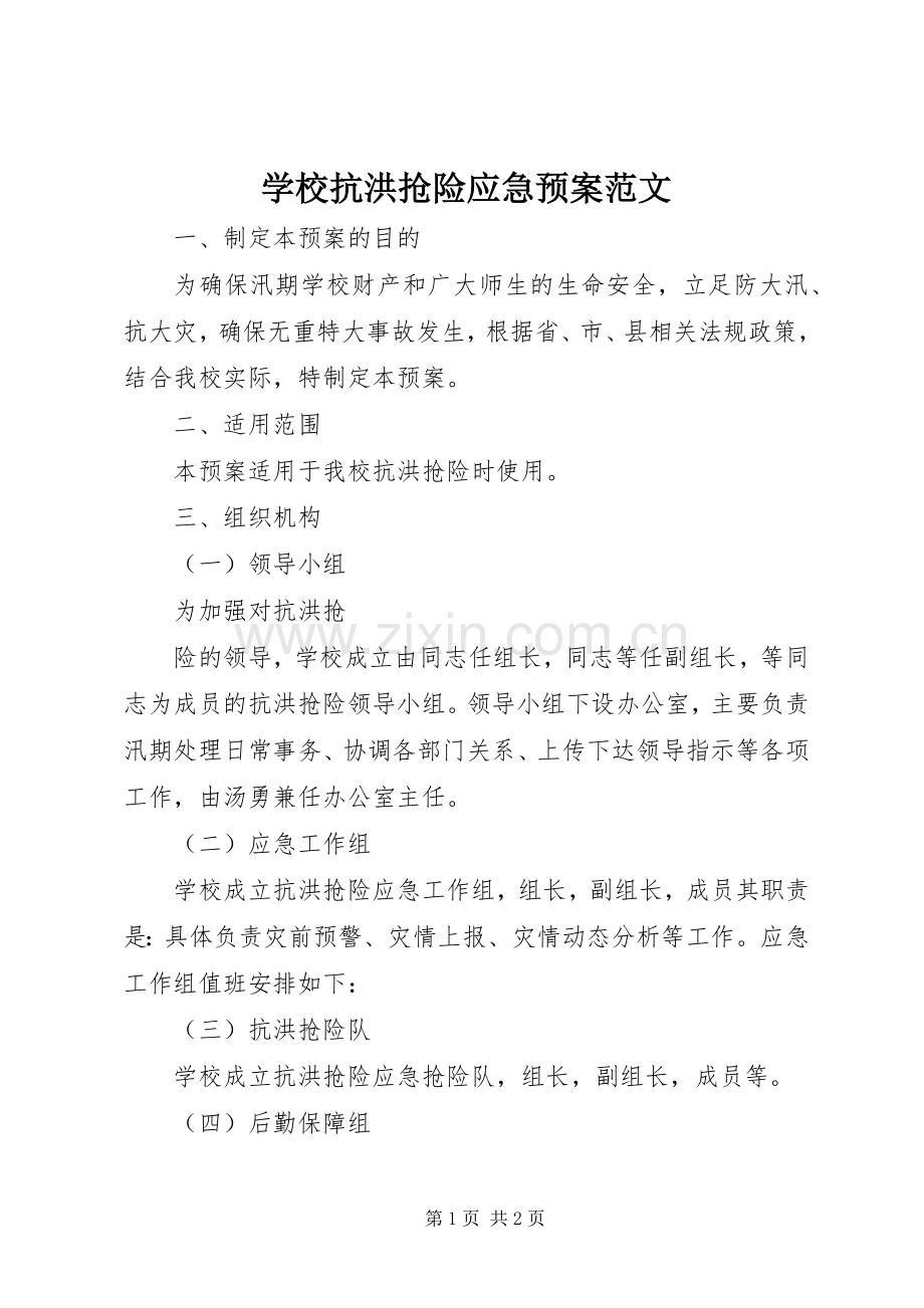 学校抗洪抢险应急处置预案范文 .docx_第1页