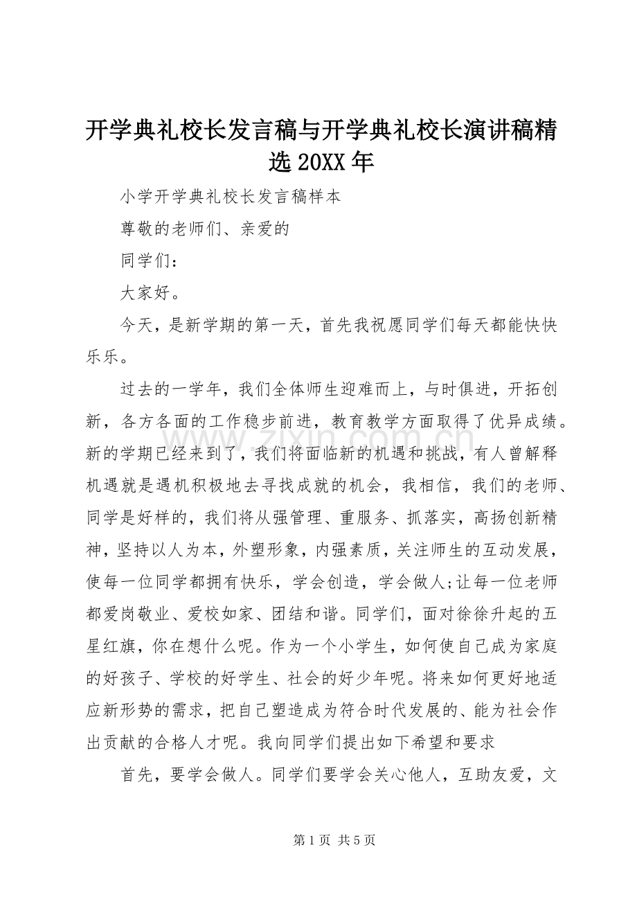 开学典礼校长发言与开学典礼校长演讲稿20XX年(4).docx_第1页