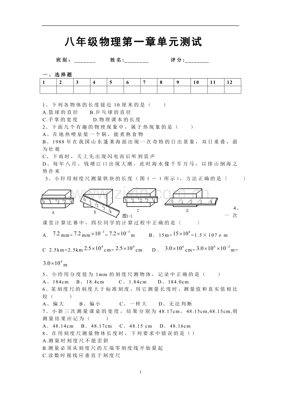 八年级物理上册第一单元测试题.doc_第1页