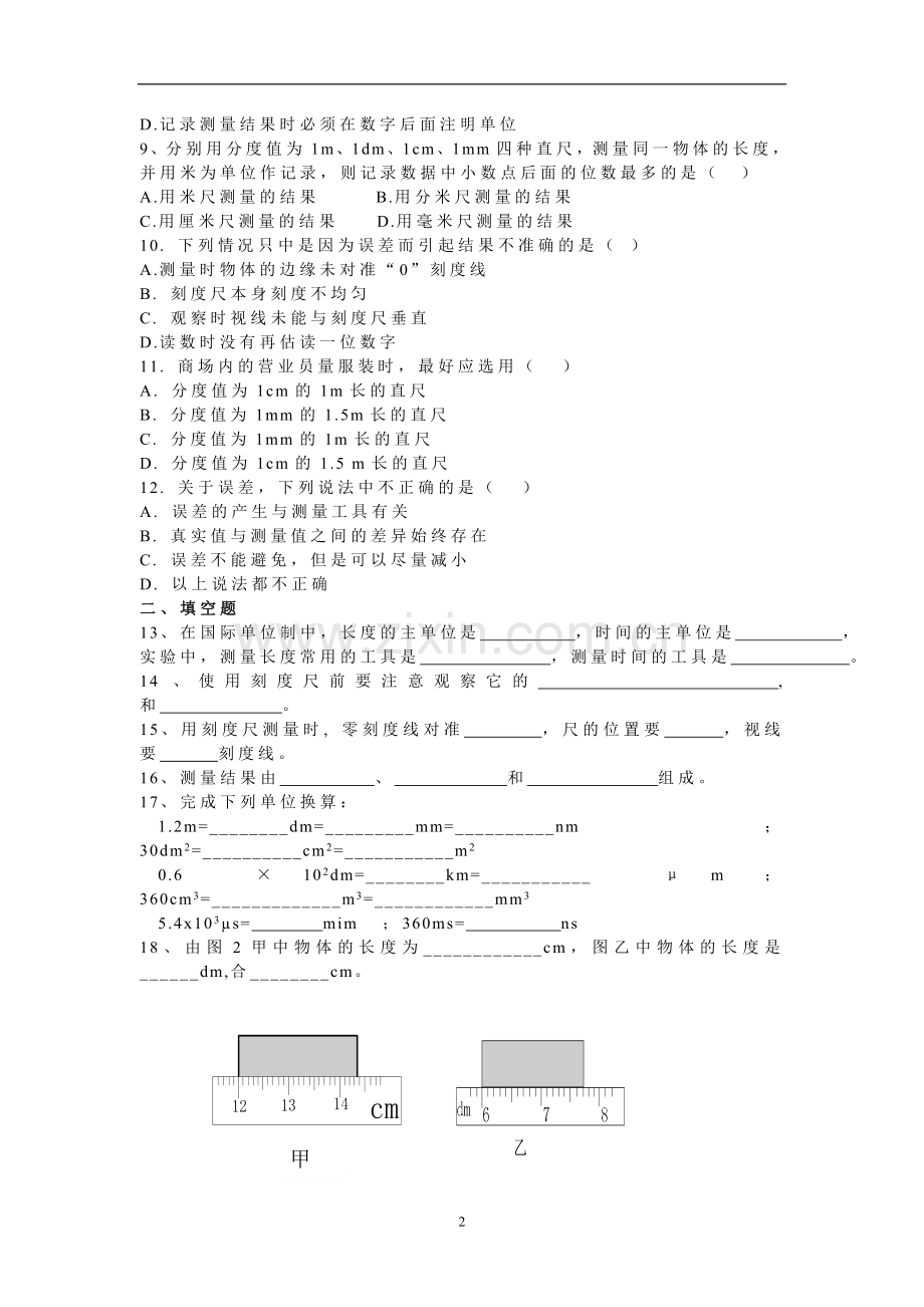 八年级物理上册第一单元测试题.doc_第2页