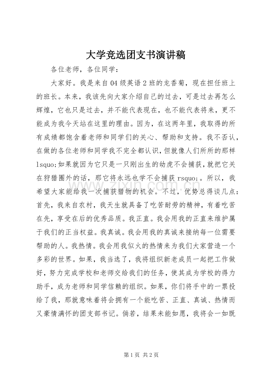 大学竞选团支书演讲稿.docx_第1页