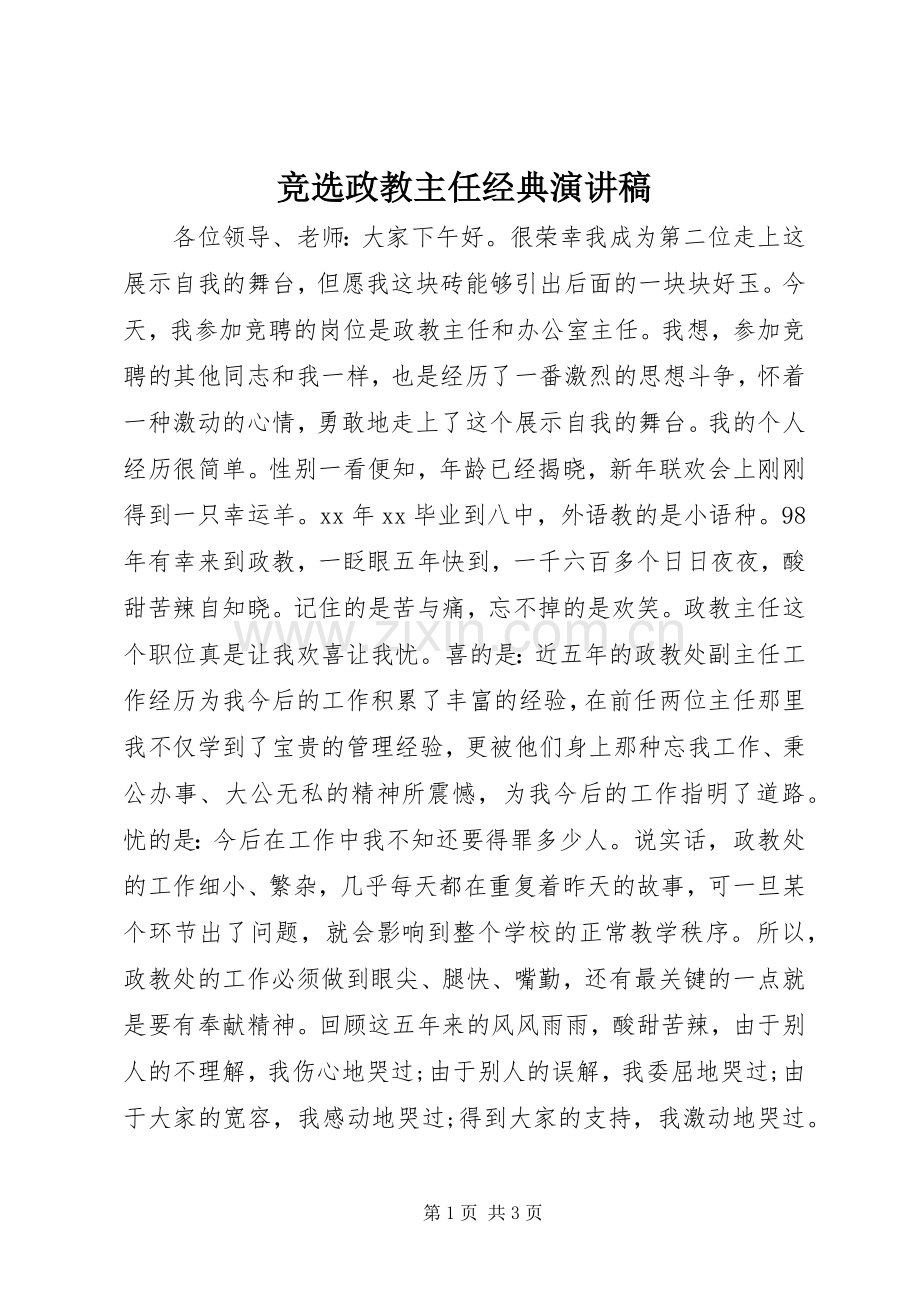 竞选政教主任经典演讲稿范文.docx_第1页