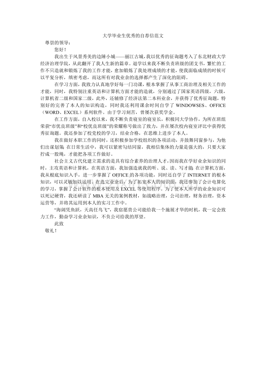 大学毕业生优秀的自荐信范文.doc_第1页