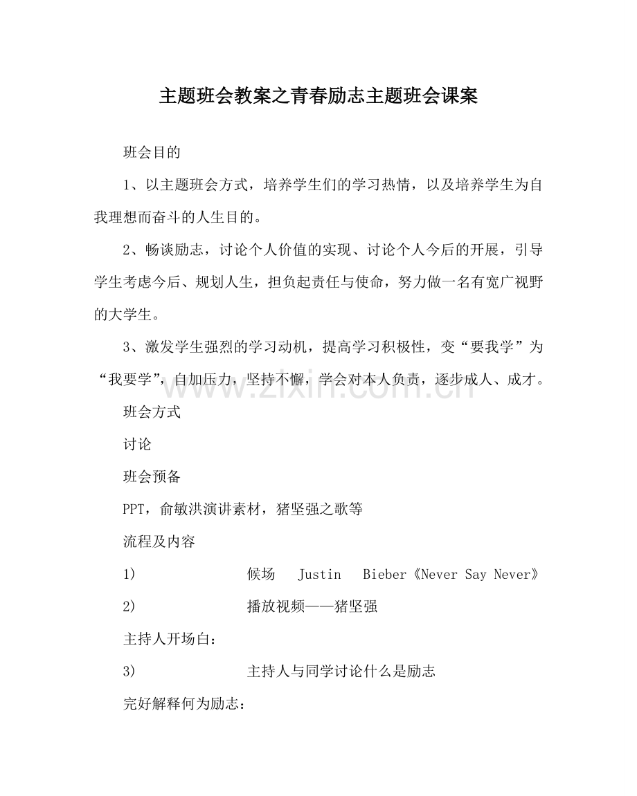 主题班会教案青春励志主题班会课案.doc_第1页