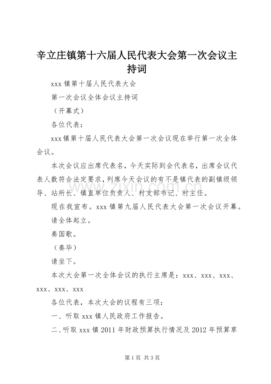 辛立庄镇第十六届人民代表大会第一次会议主持稿(5).docx_第1页