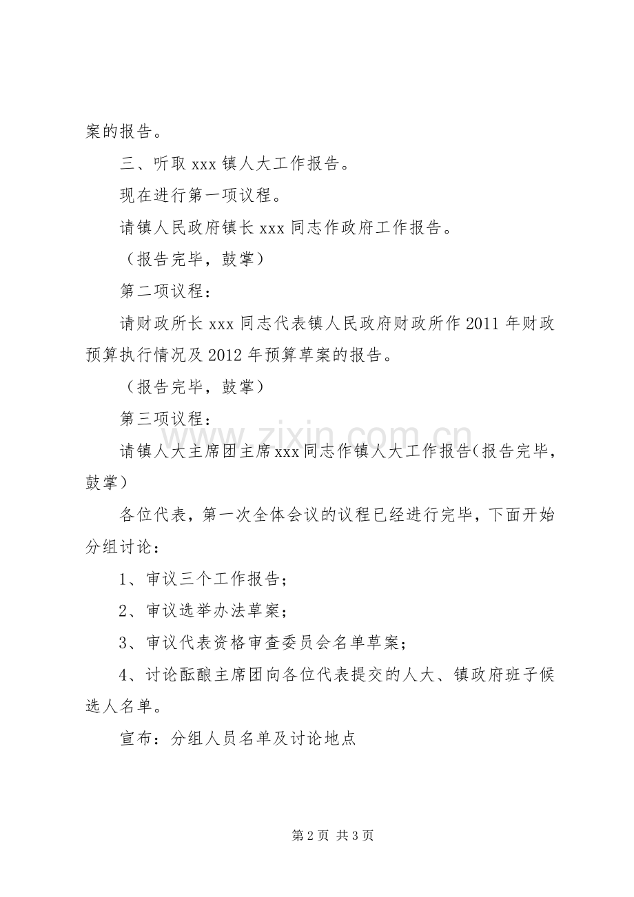 辛立庄镇第十六届人民代表大会第一次会议主持稿(5).docx_第2页