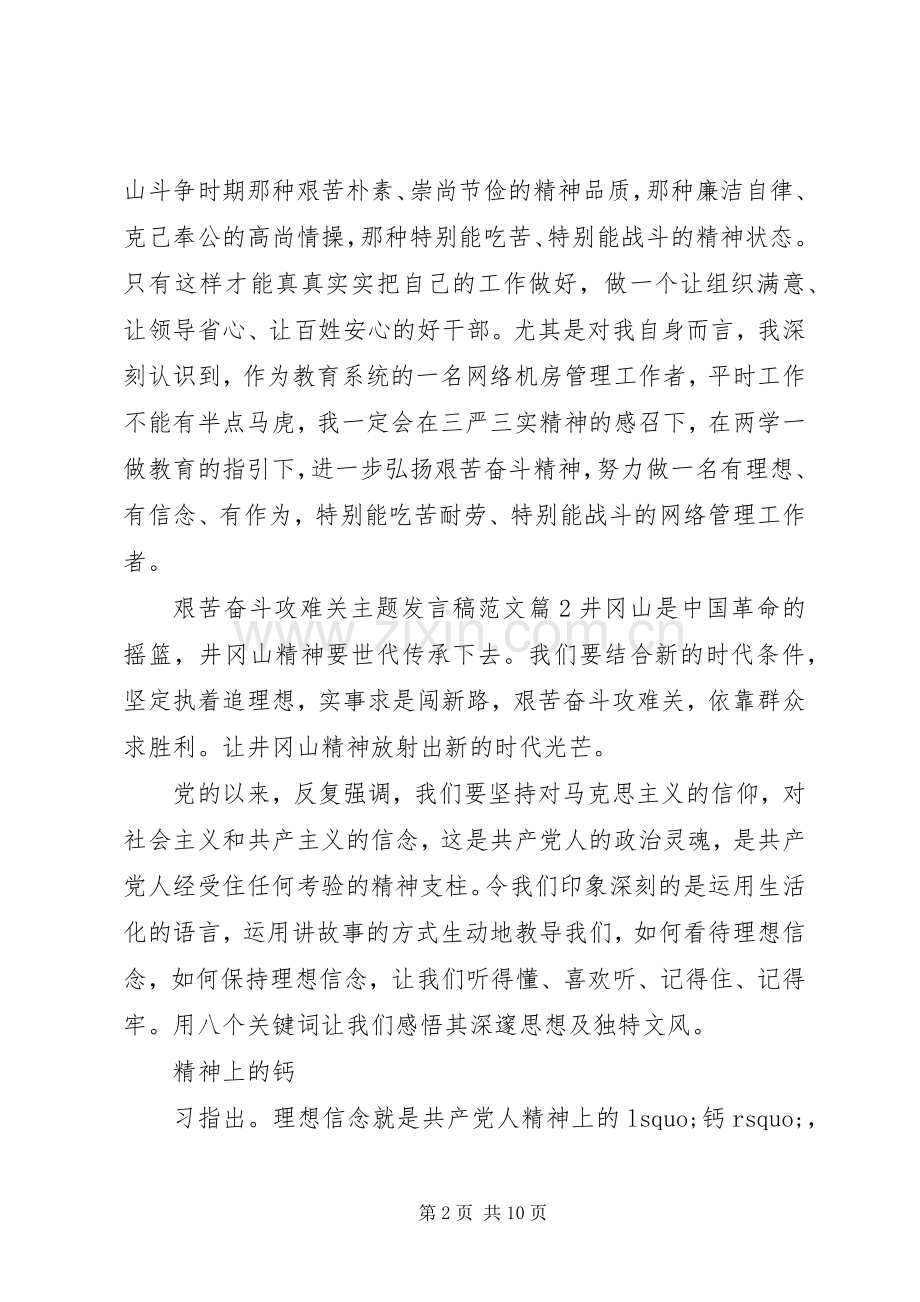 艰苦奋斗攻难关主题发言稿范文-艰苦奋斗攻难关.docx_第2页