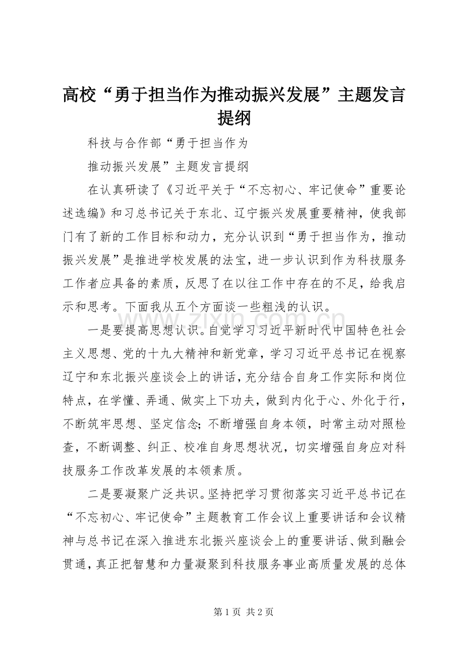 高校“勇于担当作为推动振兴发展”主题发言提纲材料.docx_第1页