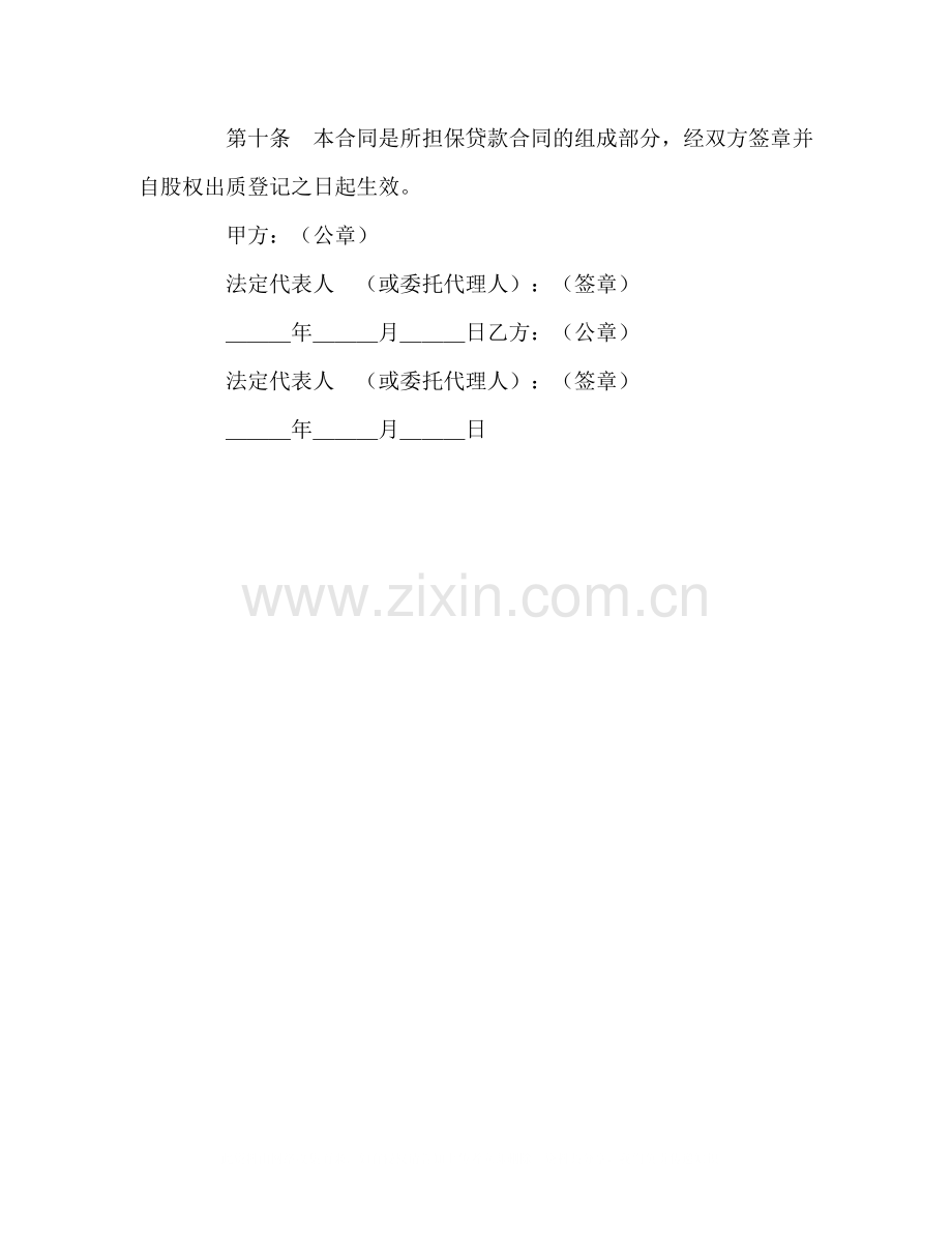 股权质押合同3).docx_第3页