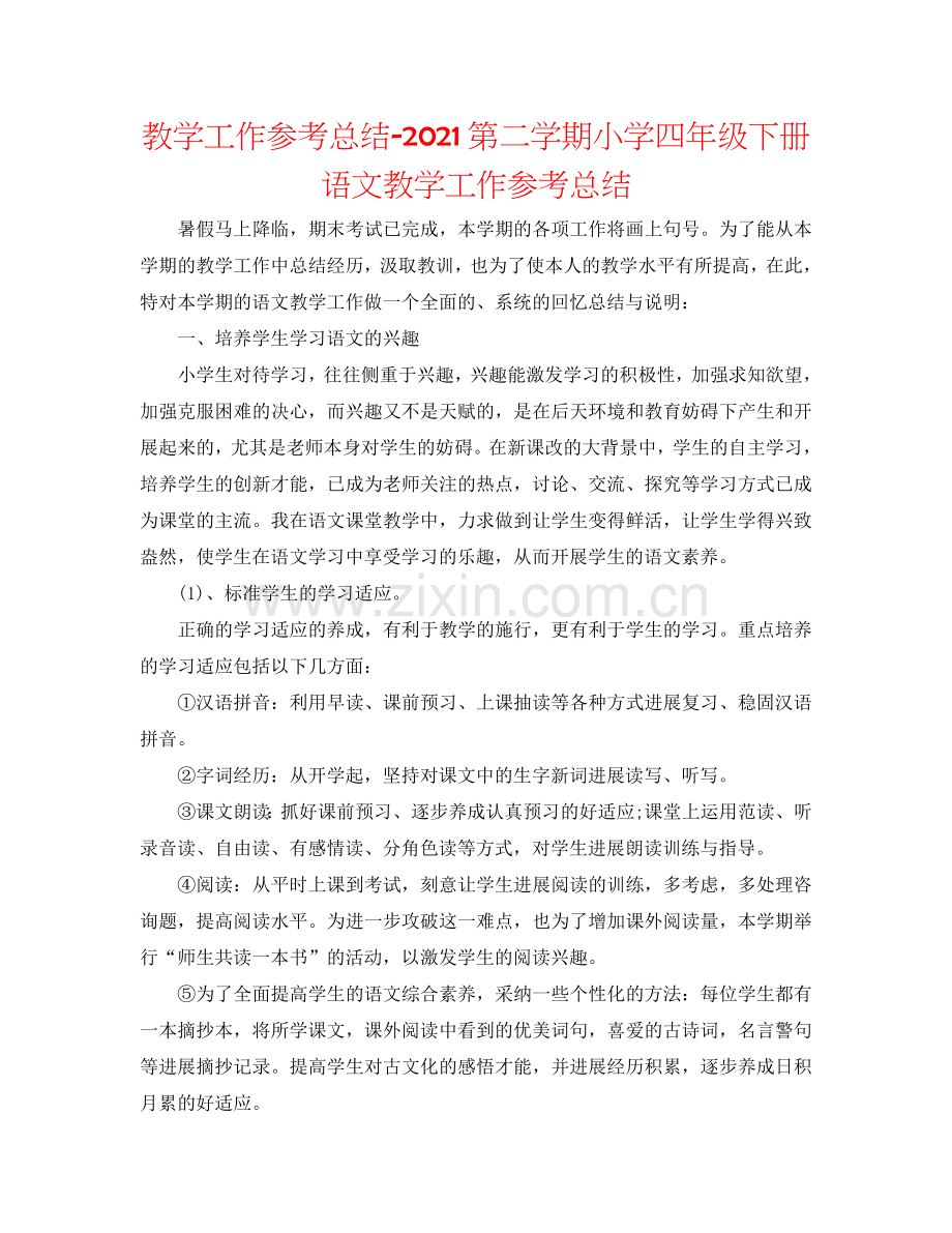 教学工作参考总结-2024第二学期小学四年级下册语文教学工作参考总结.doc_第1页