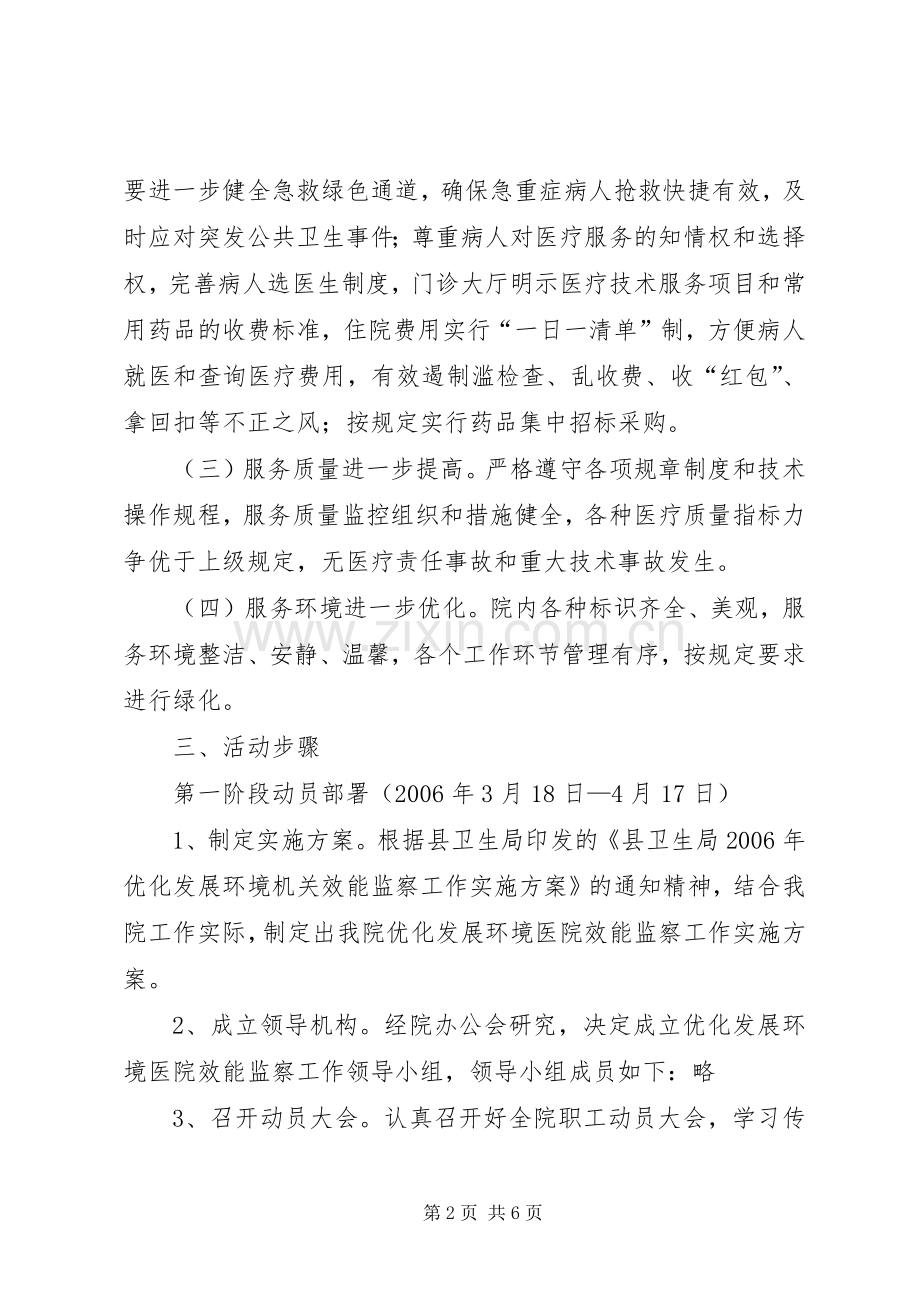 优化发展环境医院效能监察工作方案 .docx_第2页