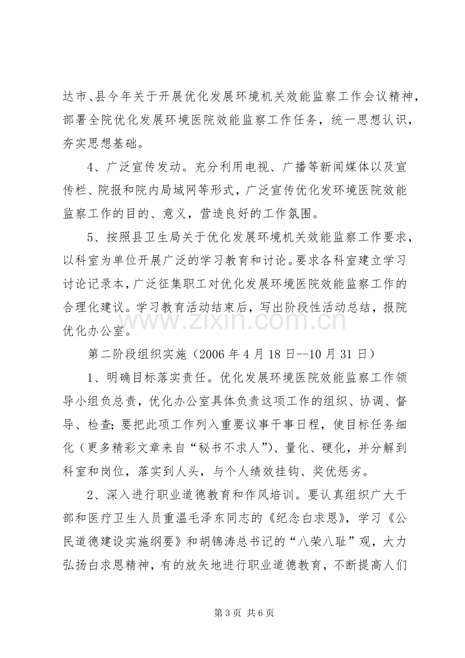 优化发展环境医院效能监察工作方案 .docx_第3页