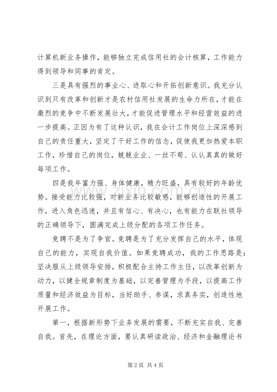 信用社主任的竞聘演讲稿（一）.docx_第2页