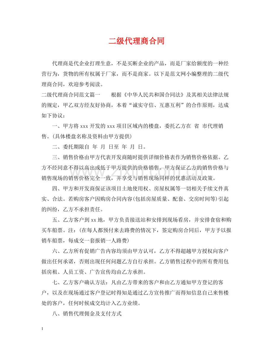 二级代理商合同.docx_第1页