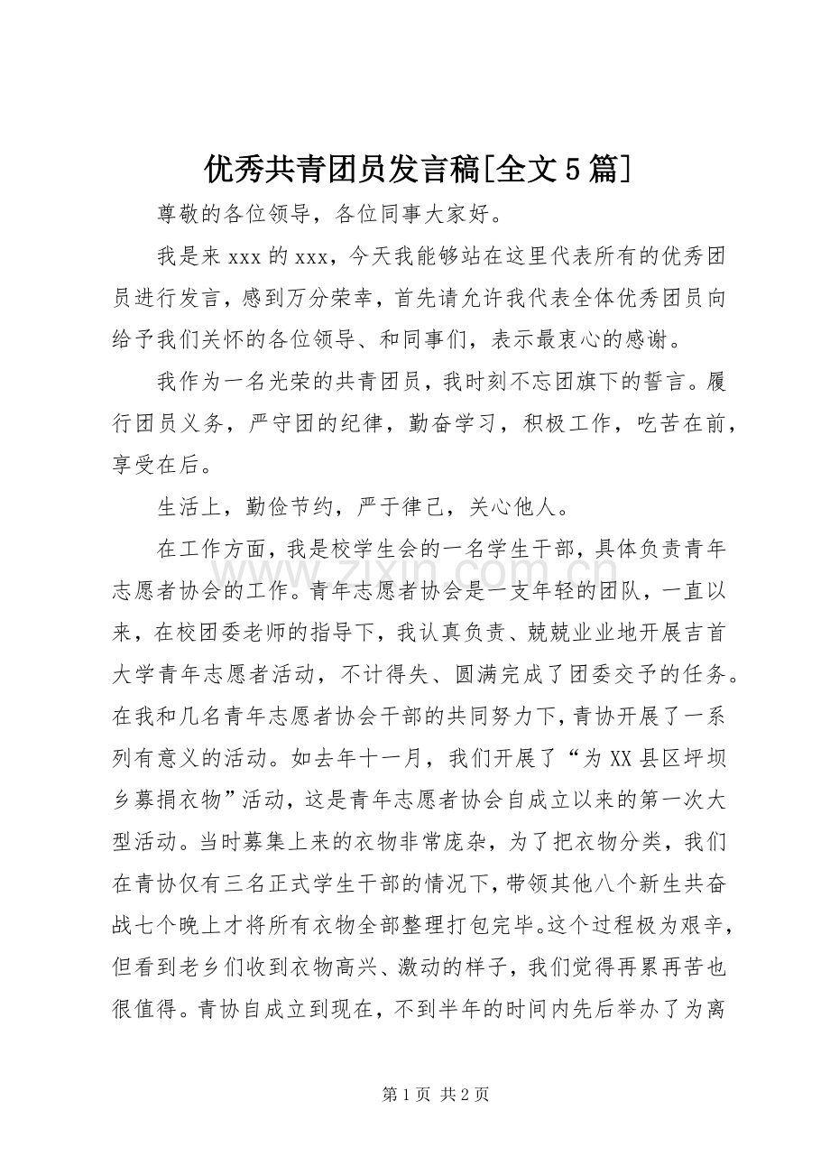 优秀共青团员发言稿范文[全文5篇](5).docx_第1页