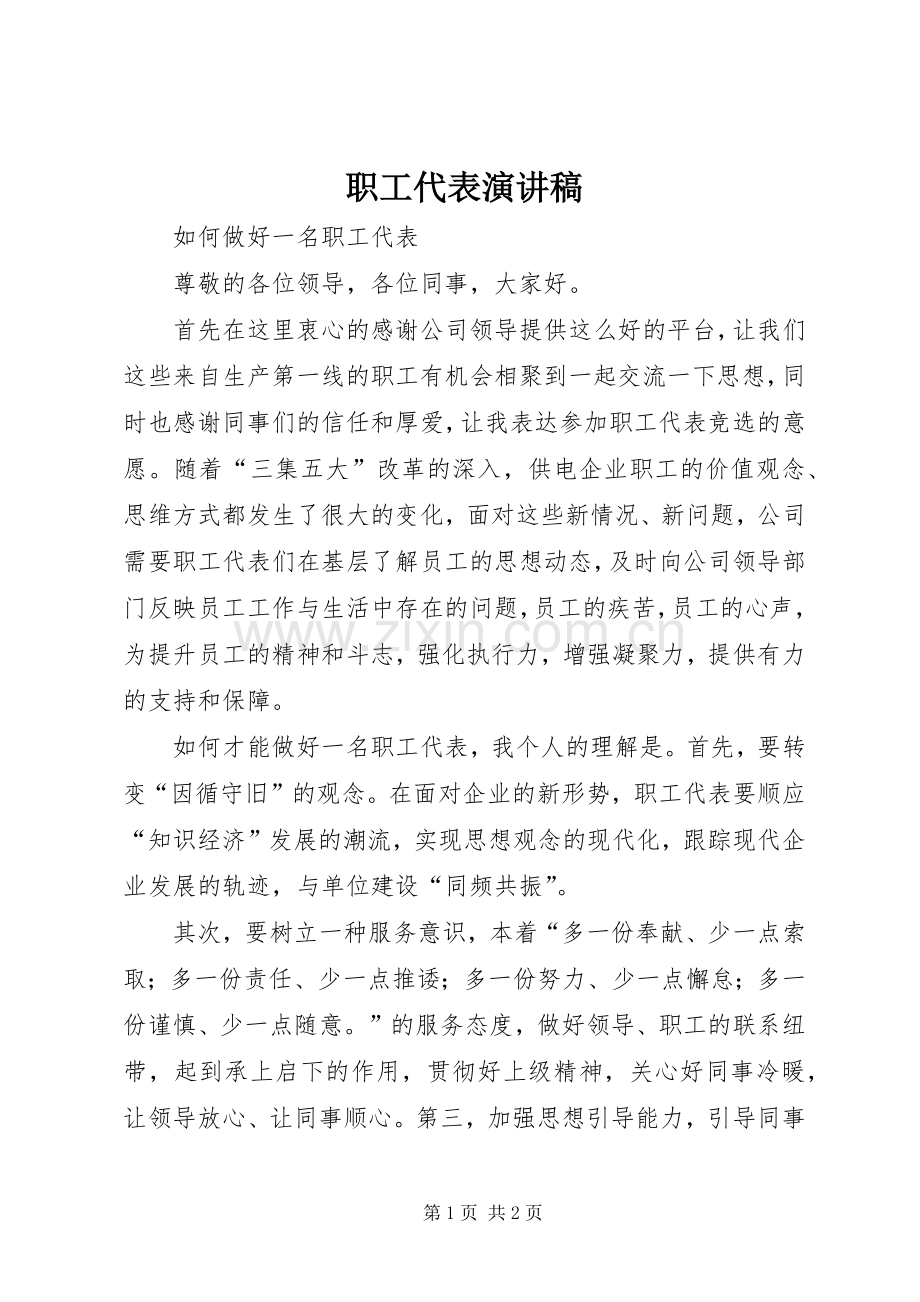 职工代表演讲稿 (2).docx_第1页