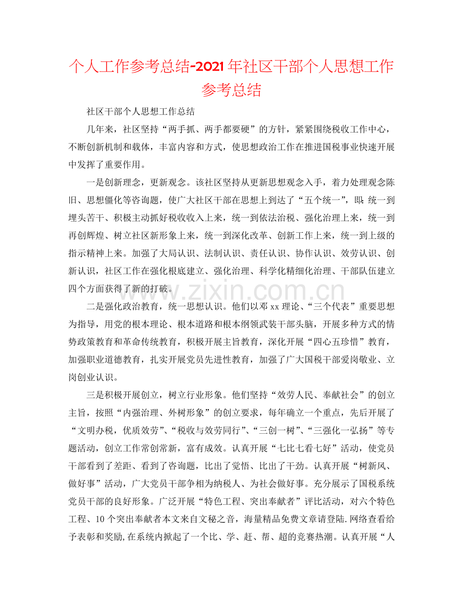 个人工作参考总结-2024年社区干部个人思想工作参考总结.doc_第1页