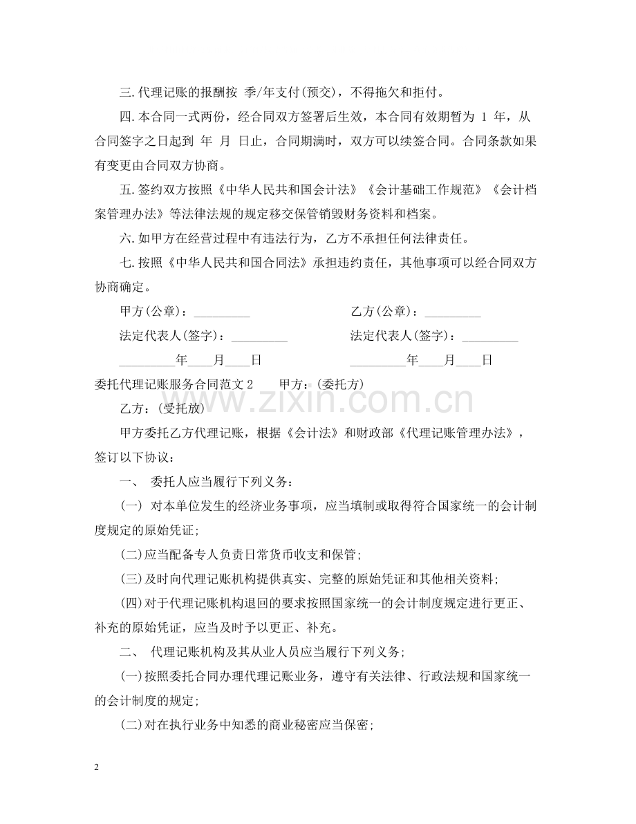 委托代理记账服务合同范本.docx_第2页