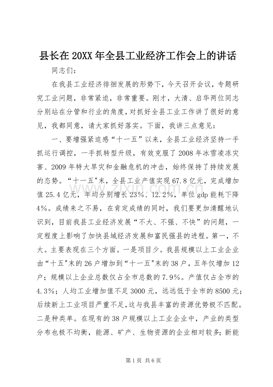 县长在20XX年全县工业经济工作会上的讲话.docx_第1页