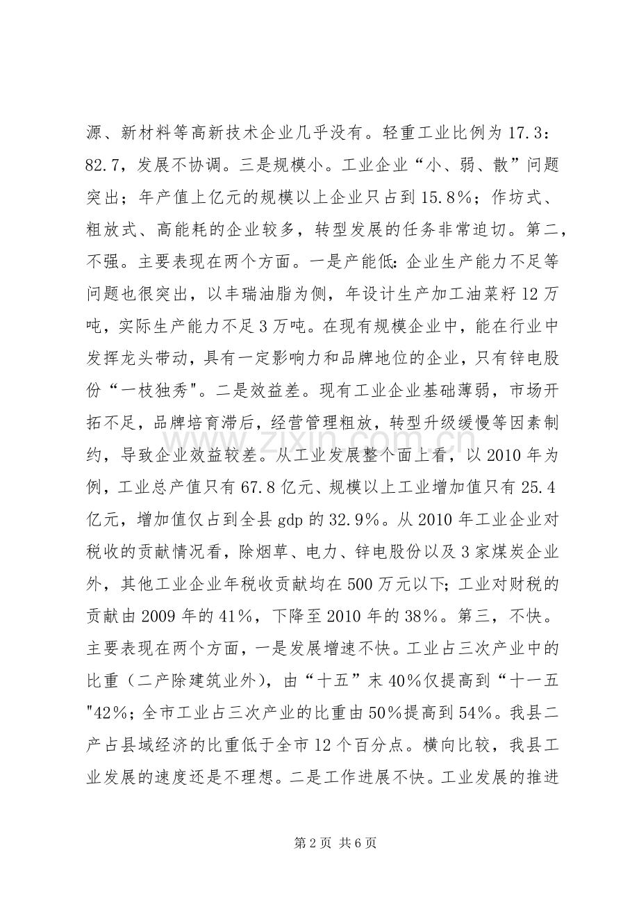 县长在20XX年全县工业经济工作会上的讲话.docx_第2页