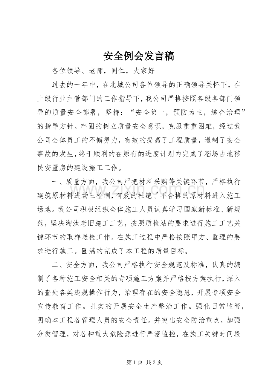 安全例会发言稿范文.docx_第1页