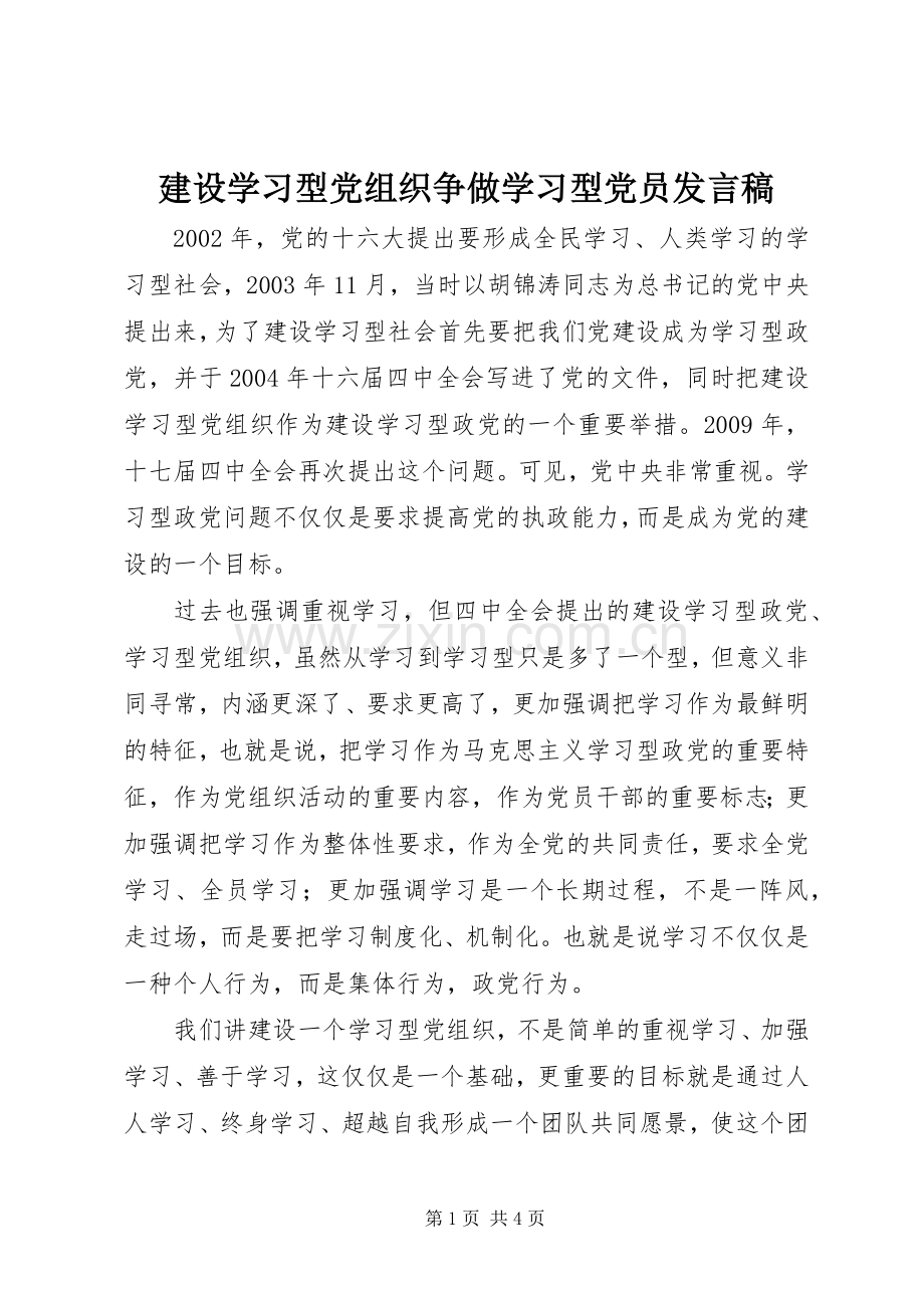 建设学习型党组织争做学习型党员发言.docx_第1页