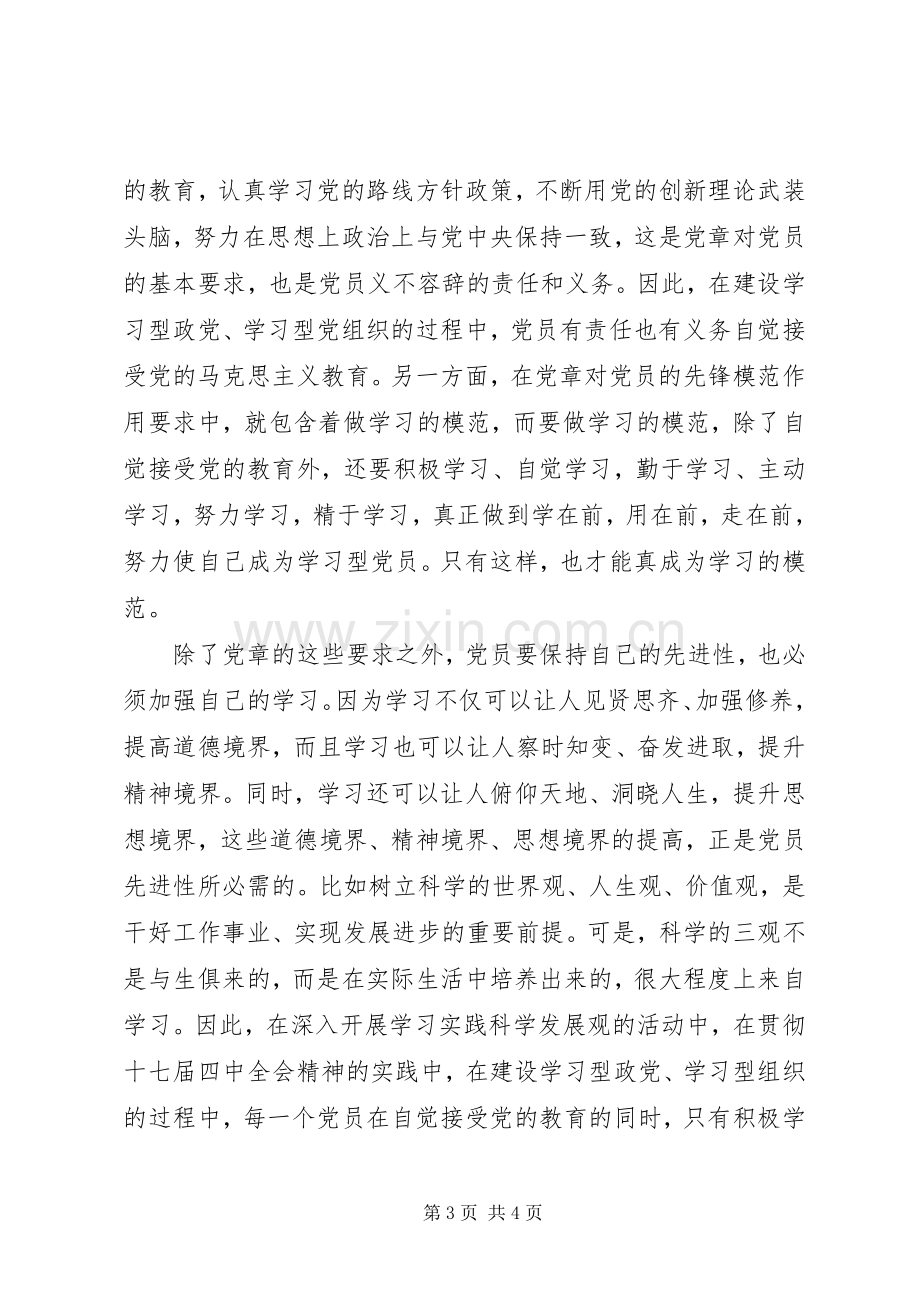 建设学习型党组织争做学习型党员发言.docx_第3页