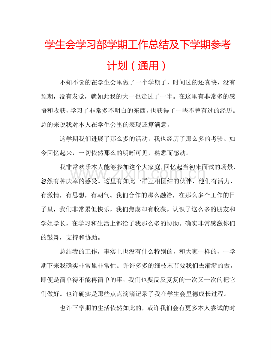 学生会学习部学期工作总结及下学期参考计划（通用）.doc_第1页