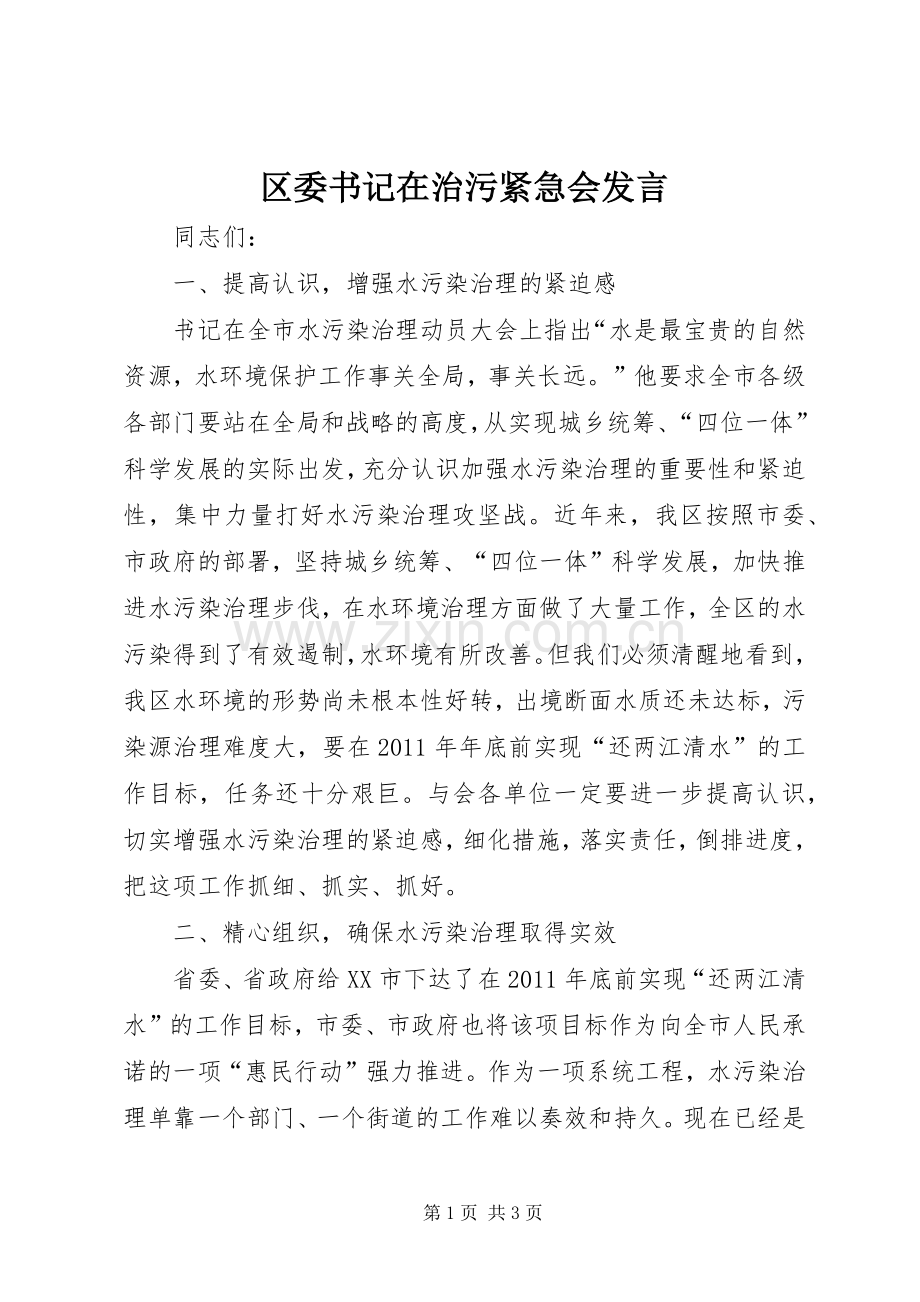 区委书记在治污紧急会发言稿.docx_第1页