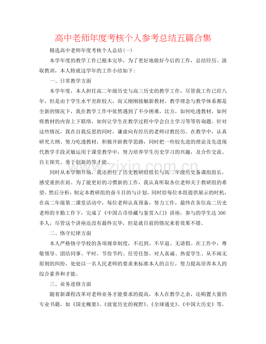 高中教师年度考核个人参考总结五篇合集.doc_第1页