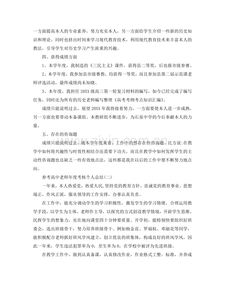 高中教师年度考核个人参考总结五篇合集.doc_第2页