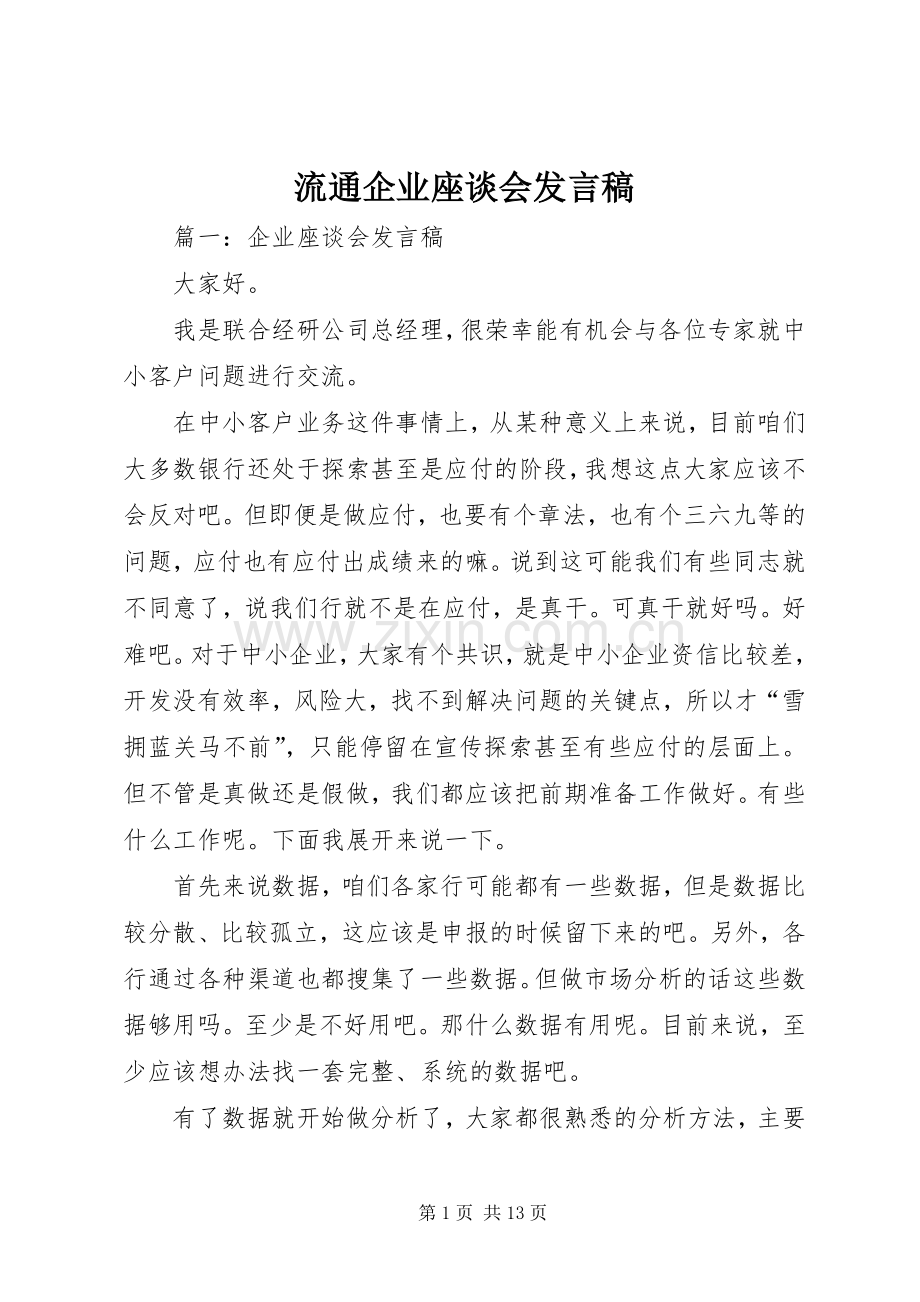 流通企业座谈会发言稿范文.docx_第1页