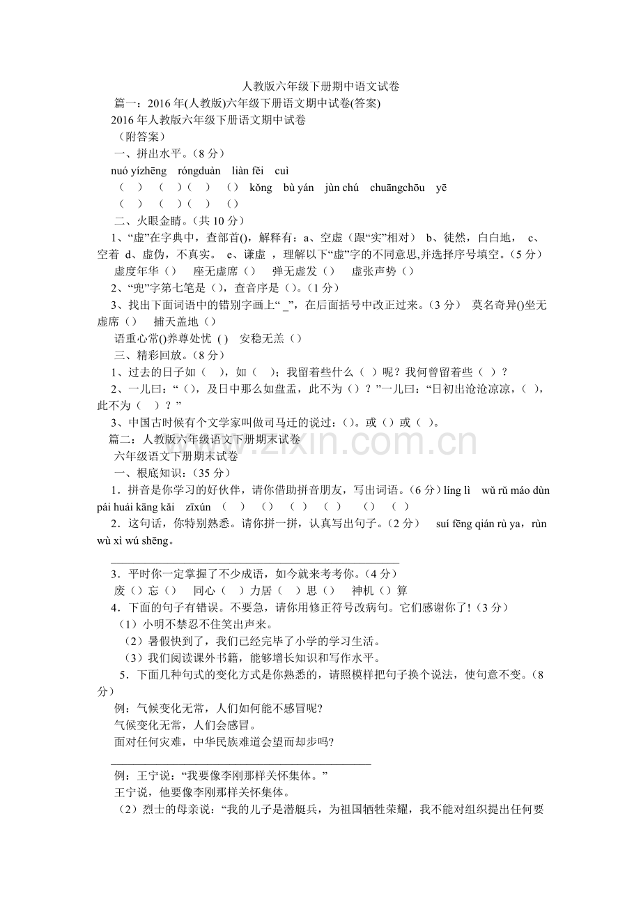 人教版六年级下册期中语文试卷.doc_第1页