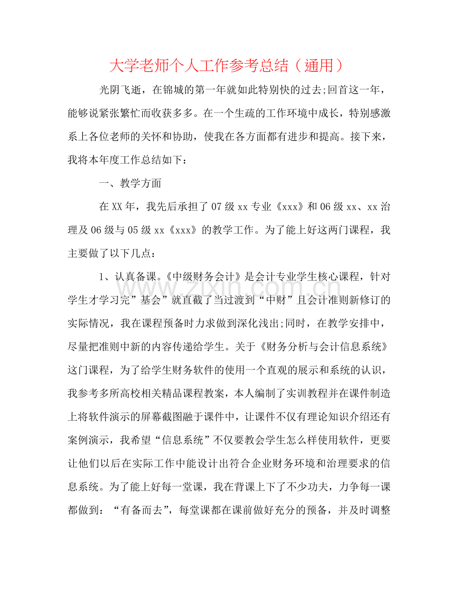 大学老师个人工作参考总结（通用）.doc_第1页