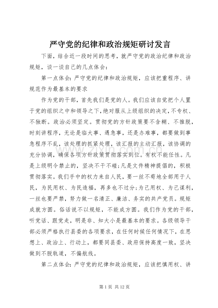 严守党的纪律和政治规矩研讨发言稿.docx_第1页