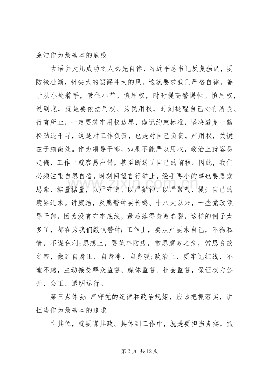 严守党的纪律和政治规矩研讨发言稿.docx_第2页