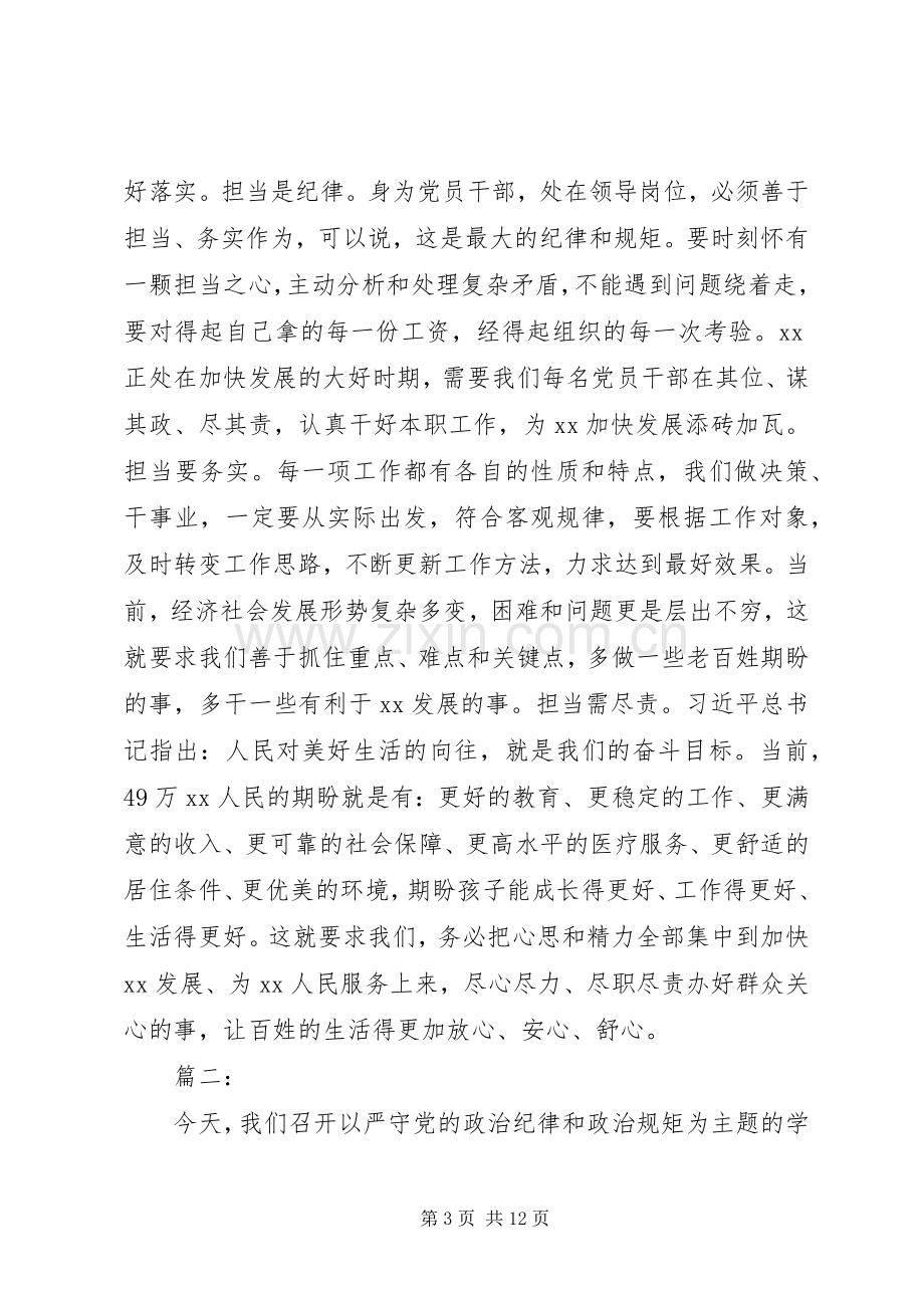 严守党的纪律和政治规矩研讨发言稿.docx_第3页