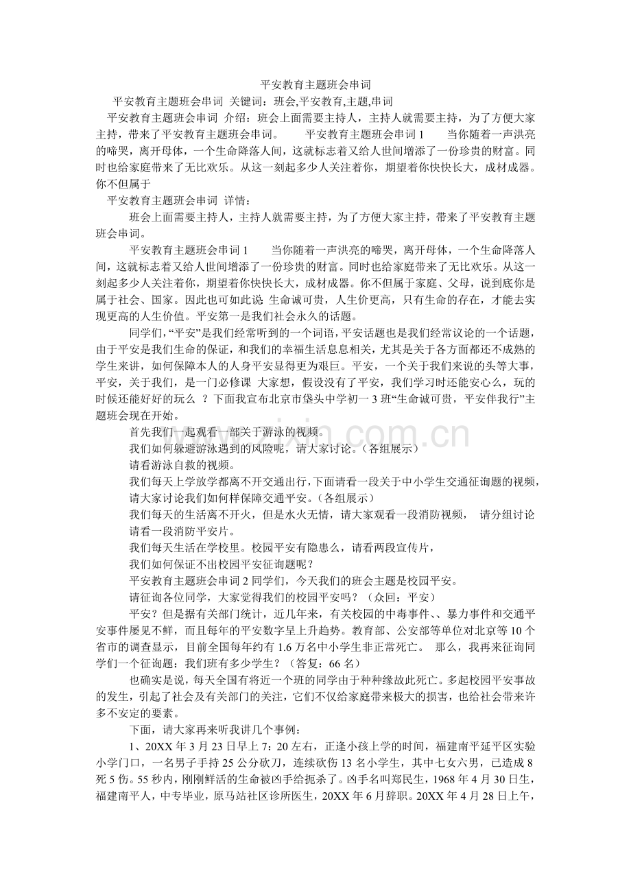 安全教育主题班会串词.doc_第1页