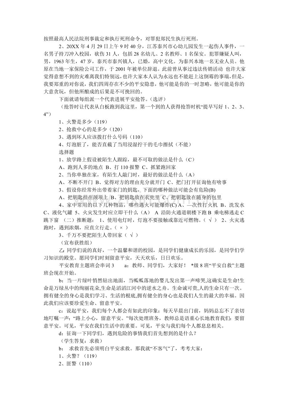 安全教育主题班会串词.doc_第2页