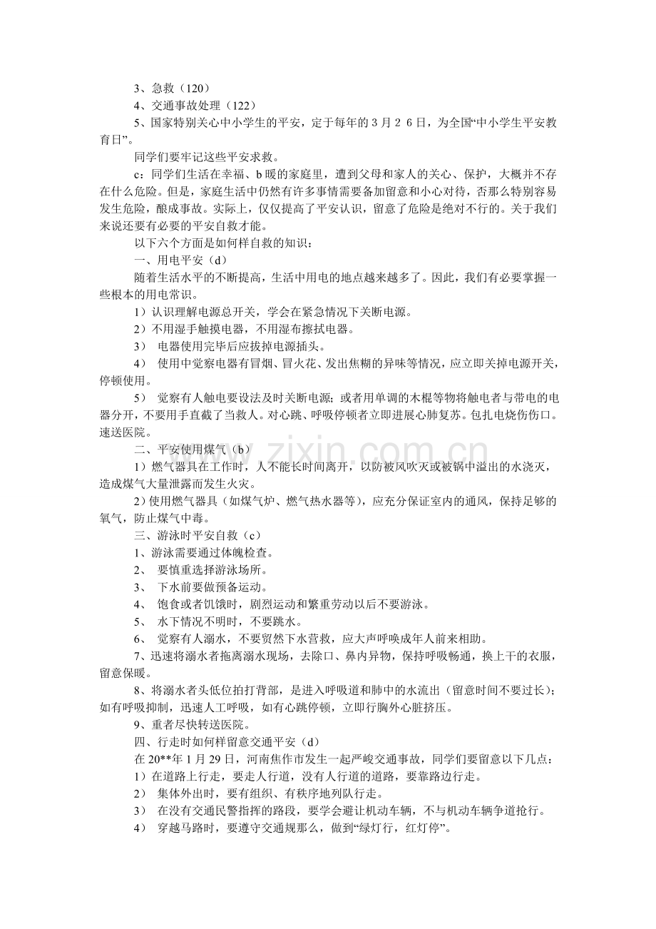 安全教育主题班会串词.doc_第3页