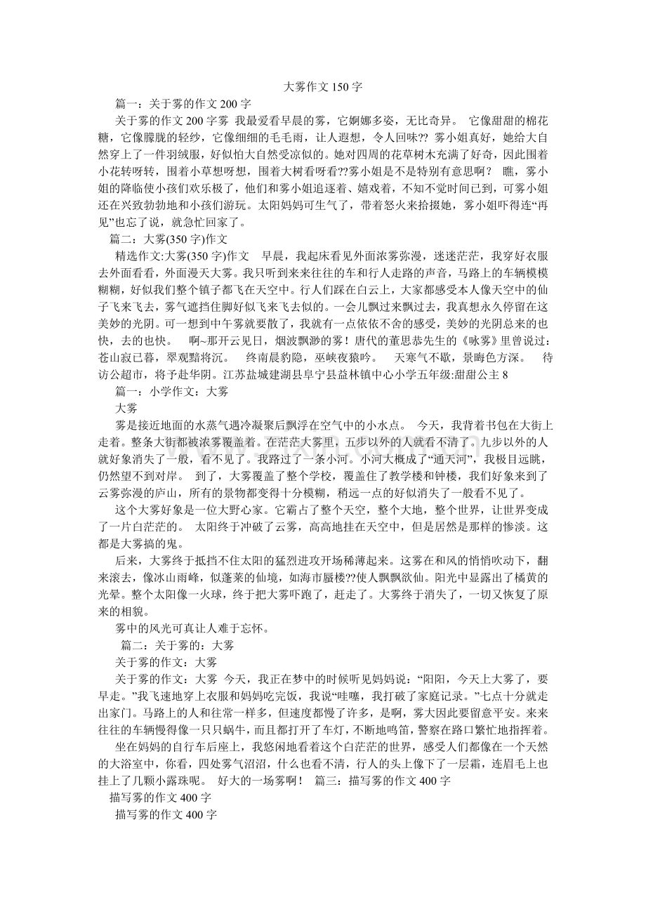 大雾作文150字.doc_第1页