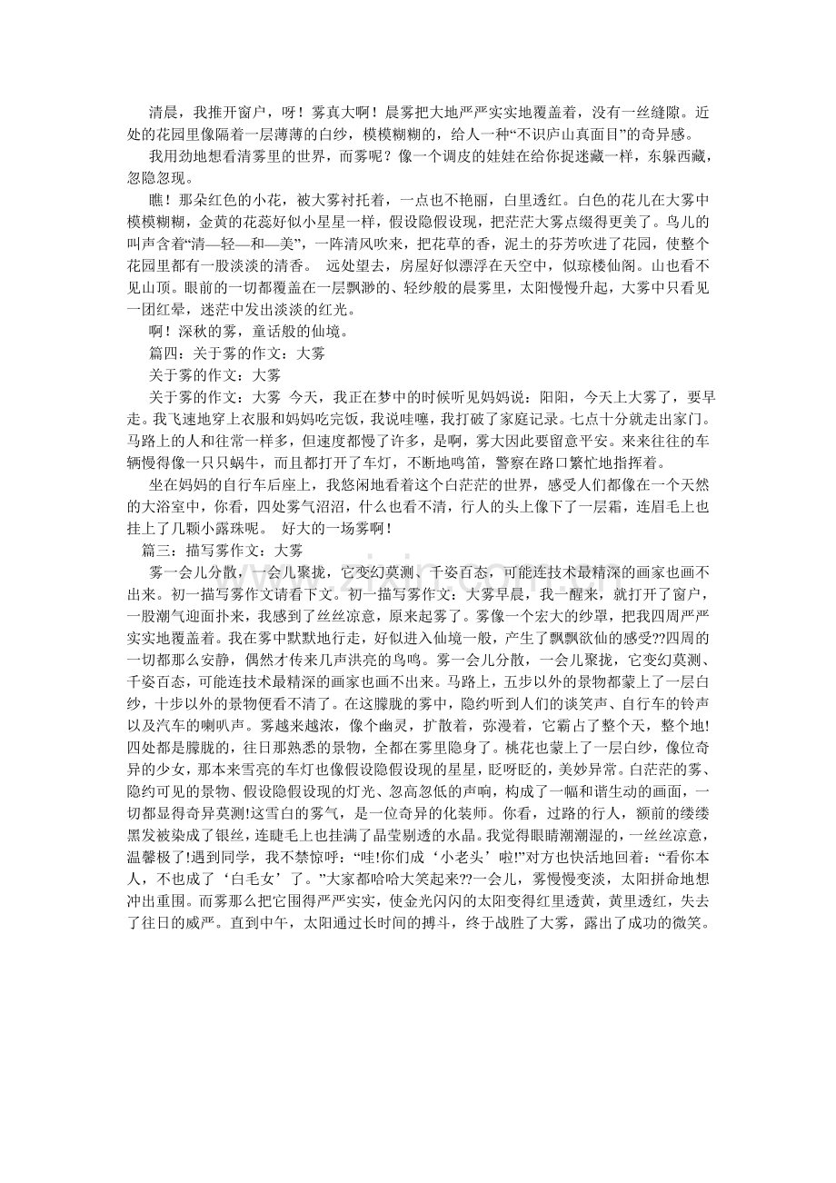 大雾作文150字.doc_第2页