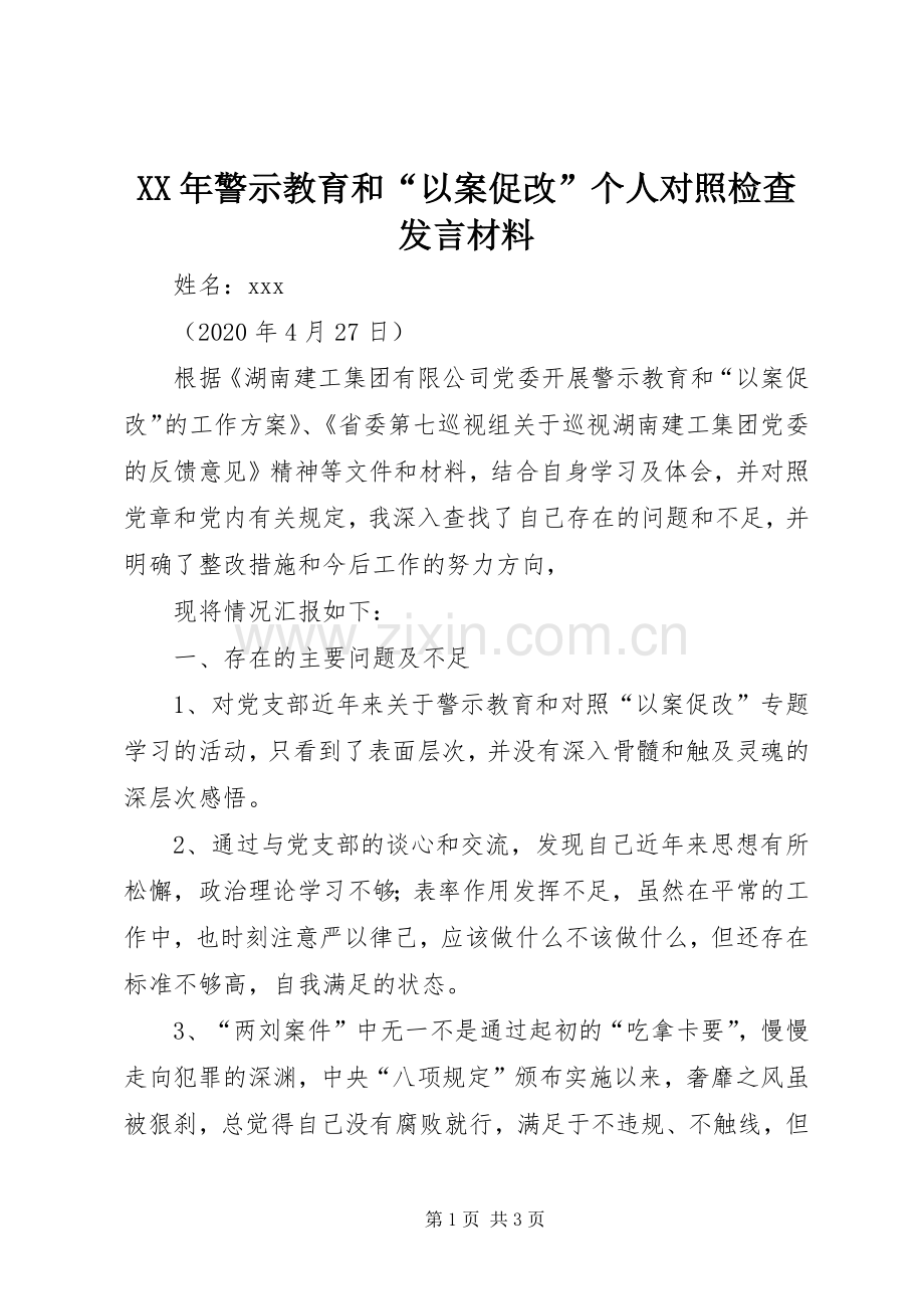 XX年警示教育和“以案促改”个人对照检查发言材料提纲.docx_第1页