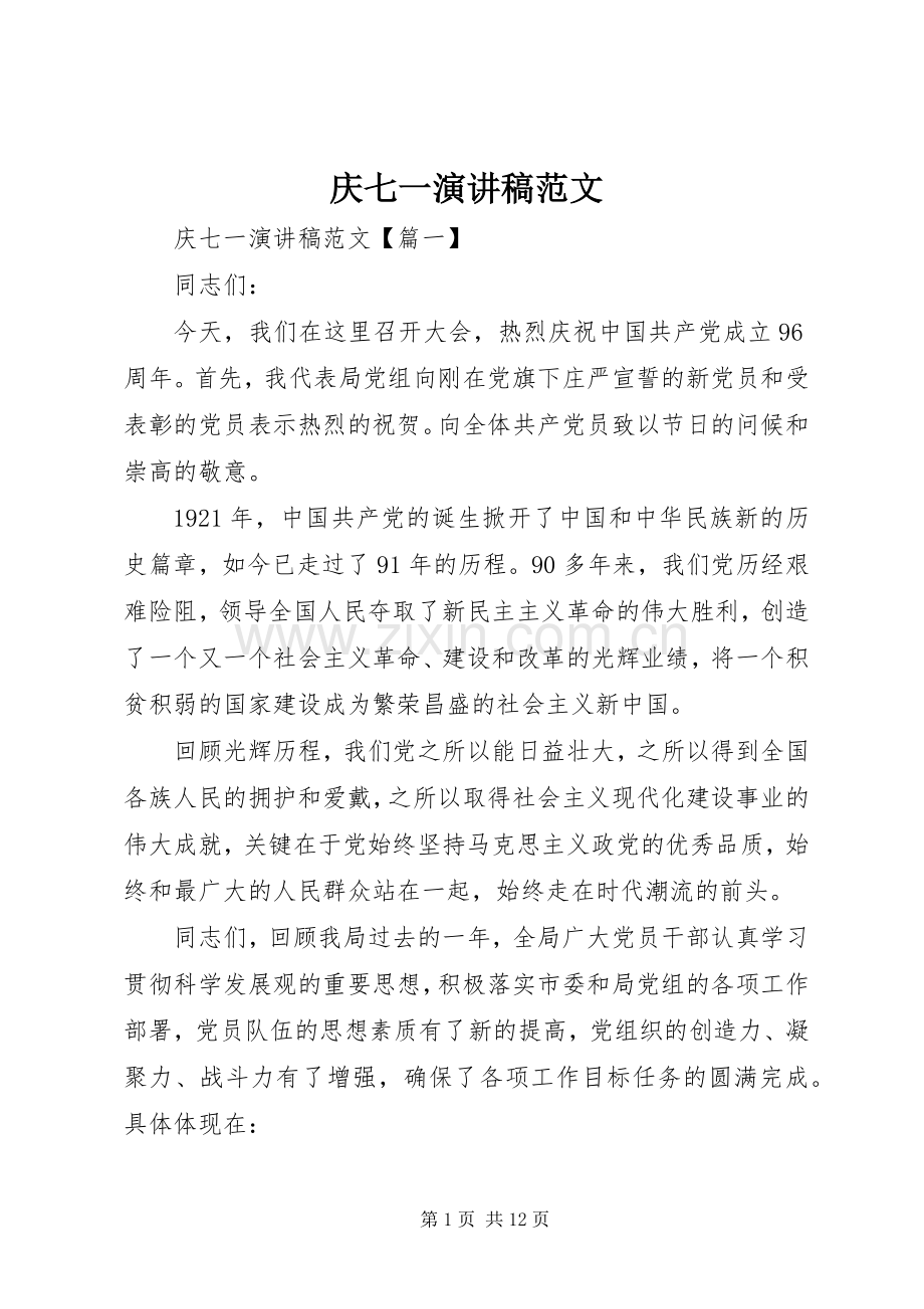 庆七一演讲稿.docx_第1页